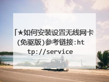 ★如何安装设置无线网卡(免驱版)参考链接:http://service.mercurycom.com.cn/