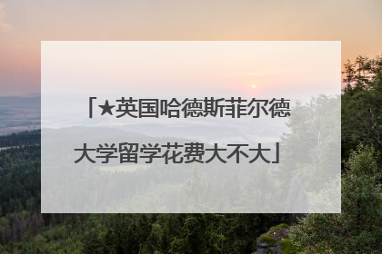 ★英国哈德斯菲尔德大学留学花费大不大