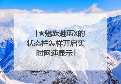 ★魅族魅蓝X的状态栏怎样开启实时网速显示