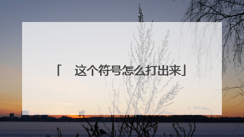 ☭ 这个符号怎么打出来