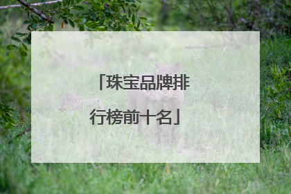 珠宝品牌排行榜前十名