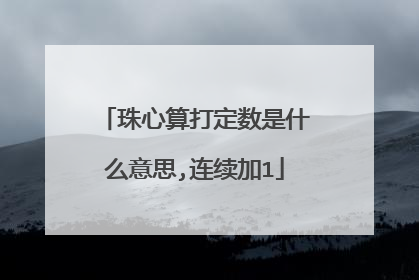 珠心算打定数是什么意思,连续加1