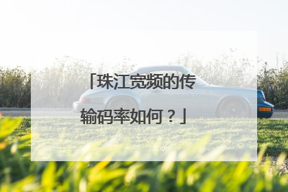珠江宽频的传输码率如何?