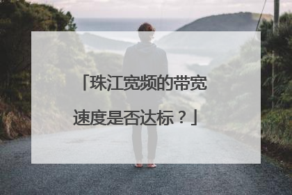 珠江宽频的带宽速度是否达标?