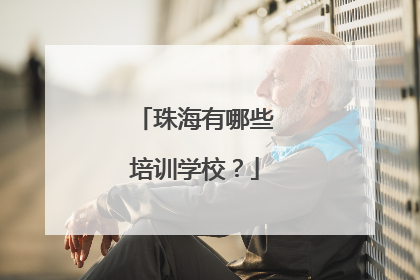 珠海有哪些培训学校？