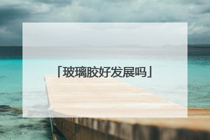玻璃胶好发展吗