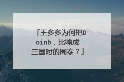 王多多为何把Doinb,比喻成三国时的周泰?