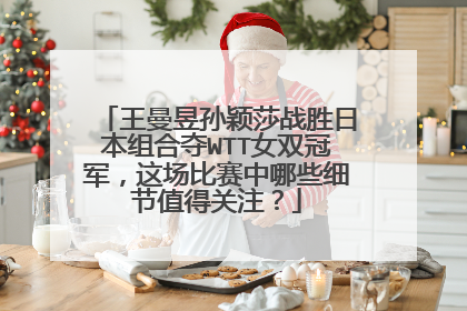 王曼昱孙颖莎战胜日本组合夺WTT女双冠军，这场比赛中哪些细节值得关注？