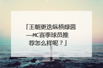 王朝更迭纵横绿茵——MC赛季球员推荐怎么样呢？