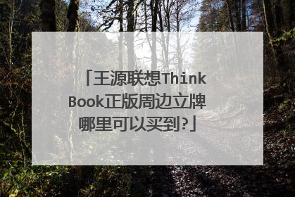 王源联想ThinkBook正版周边立牌哪里可以买到?