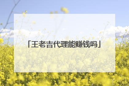 王老吉代理能赚钱吗