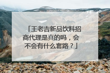 王老吉新品饮料招商代理是真的吗，会不会有什么套路？