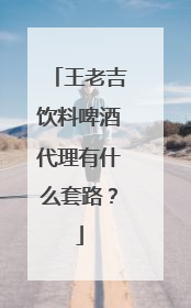 王老吉饮料啤酒代理有什么套路?
