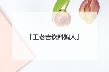 王老吉饮料骗人