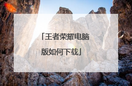 王者荣耀电脑版如何下载