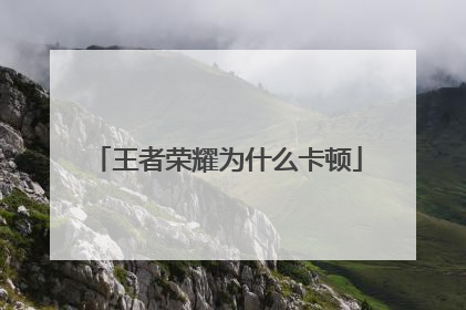 王者荣耀为什么卡顿