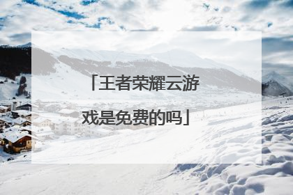 王者荣耀云游戏是免费的吗