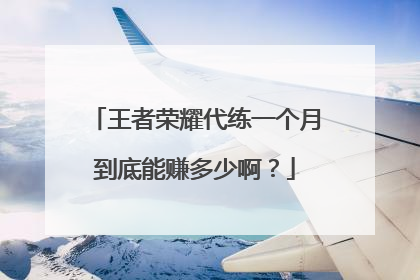 王者荣耀代练一个月到底能赚多少啊?