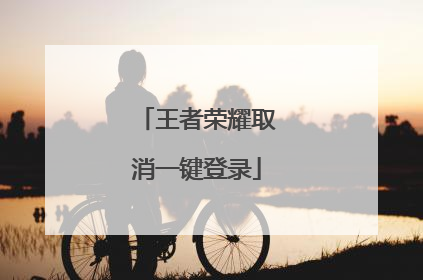 王者荣耀取消一键登录