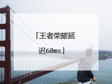 王者荣耀延迟60ms