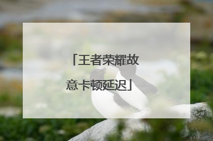 王者荣耀故意卡顿延迟