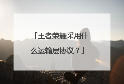 王者荣耀采用什么运输层协议?