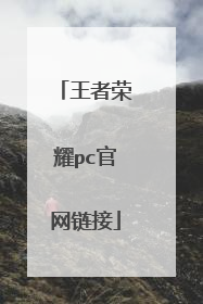 王者荣耀pc官网链接