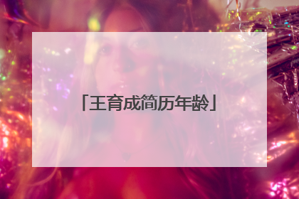 王育成简历年龄