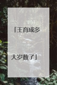 王育成多大岁数了