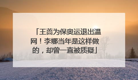 王蔷为保奥运退出温网！李娜当年是这样做的，却曾一直被质疑