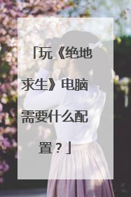 玩《绝地求生》电脑需要什么配置？