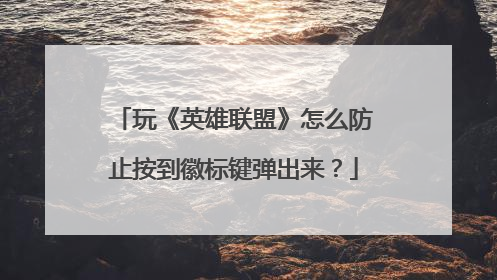 玩《英雄联盟》怎么防止按到徽标键弹出来?