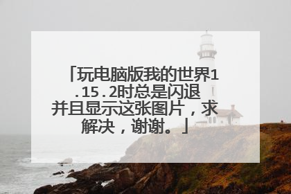 玩电脑版我的世界1.15.2时总是闪退并且显示这张图片,求解决,谢谢。