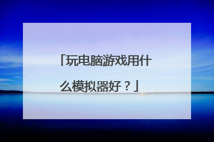 玩电脑游戏用什么模拟器好?