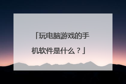 玩电脑游戏的手机软件是什么？
