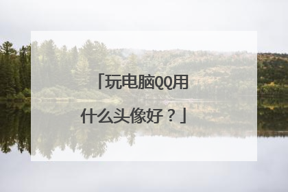 玩电脑QQ用什么头像好？