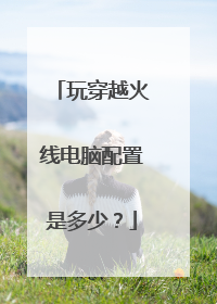 玩穿越火线电脑配置是多少?