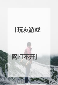 玩友游戏网打不开