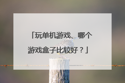 玩单机游戏、哪个游戏盒子比较好？