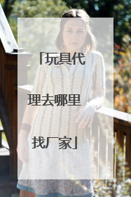 玩具代理去哪里找厂家