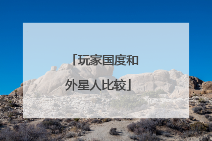 玩家国度和外星人比较