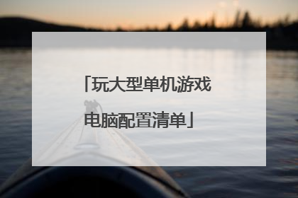 玩大型单机游戏电脑配置清单