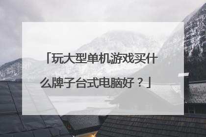 玩大型单机游戏买什么牌子台式电脑好?