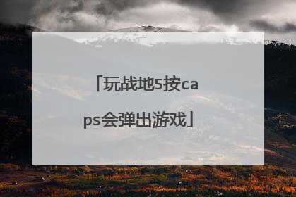玩战地5按caps会弹出游戏