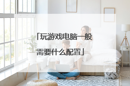 玩游戏电脑一般需要什么配置