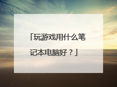 玩游戏用什么笔记本电脑好?