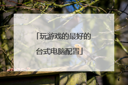 玩游戏的最好的台式电脑配置