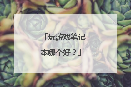 玩游戏笔记本哪个好？