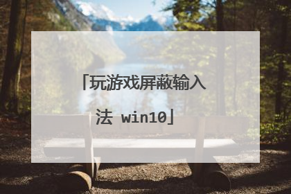 玩游戏屏蔽输入法 win10