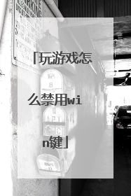 玩游戏怎么禁用win键